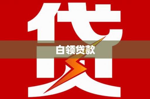 乌拉特后旗白领贷款