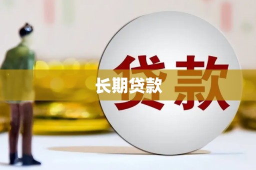 乌拉特后旗长期贷款