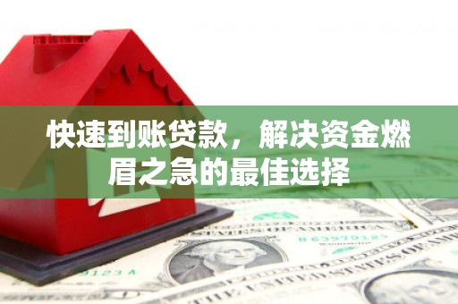 乌拉特后旗快速到账贷款，解决资金燃眉之急的最佳选择