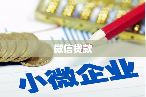 乌拉特后旗微信贷款