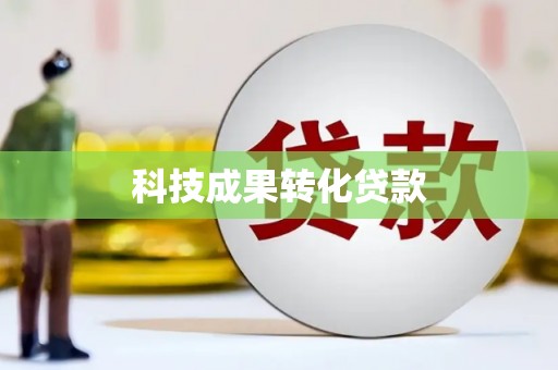 乌拉特后旗科技成果转化贷款