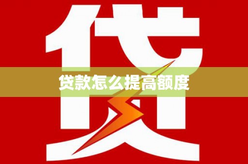 乌拉特后旗贷款怎么提高额度