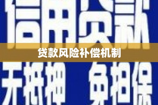 乌拉特后旗贷款风险补偿机制