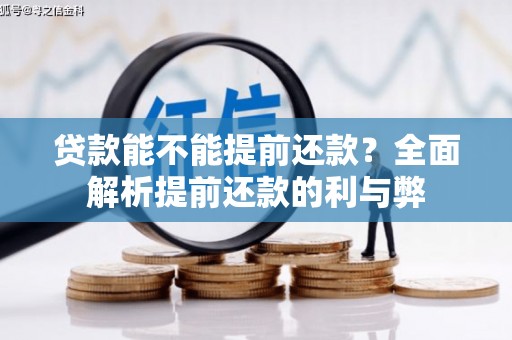 乌拉特后旗贷款能不能提前还款？全面解析提前还款的利与弊