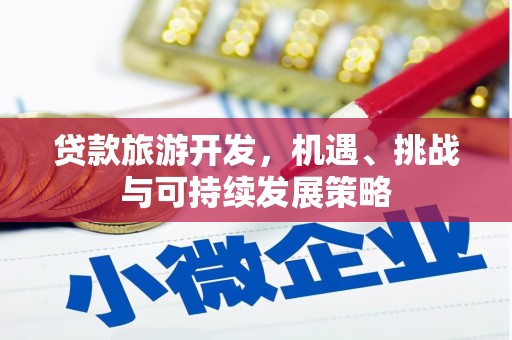 乌拉特后旗贷款旅游开发，机遇、挑战与可持续发展策略