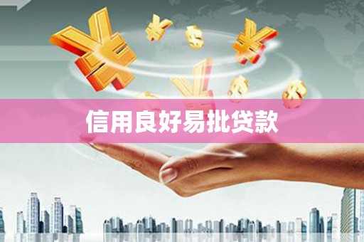 乌拉特后旗信用良好易批贷款