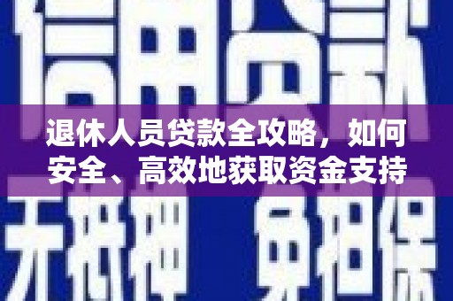 乌拉特后旗退休人员贷款全攻略，如何安全、高效地获取资金支持