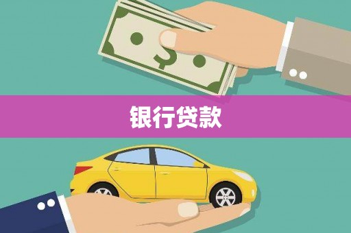 乌拉特后旗银行贷款