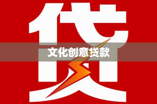 乌拉特后旗文化创意贷款