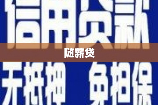 乌拉特后旗随薪贷