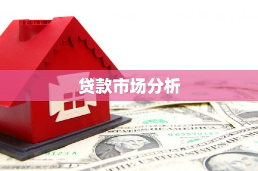 乌拉特后旗贷款市场分析