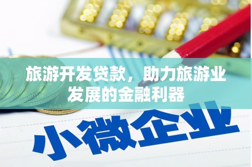 乌拉特后旗旅游开发贷款，助力旅游业发展的金融利器