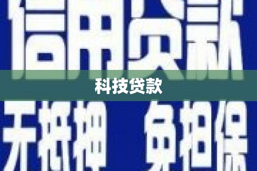 乌拉特后旗科技贷款