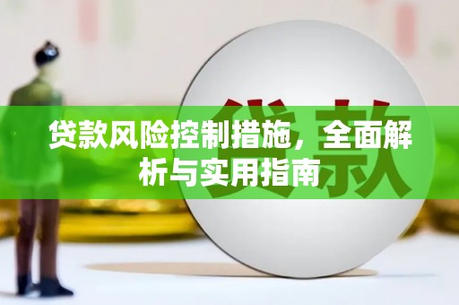 乌拉特后旗贷款风险控制措施，全面解析与实用指南