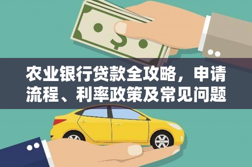 乌拉特后旗农业银行贷款全攻略，申请流程、利率政策及常见问题解析