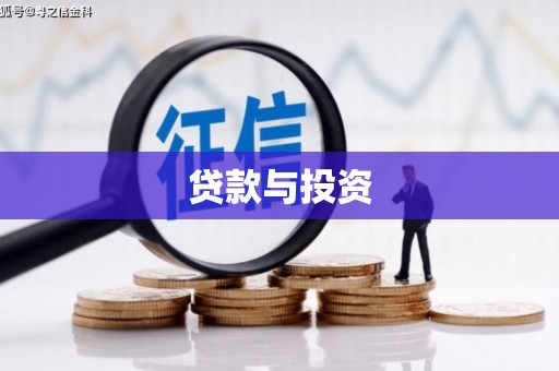 乌拉特后旗贷款与投资