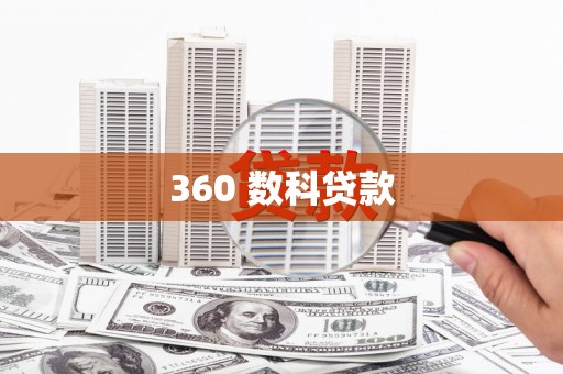 乌拉特后旗360 数科贷款