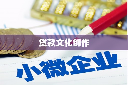 乌拉特后旗贷款文化创作