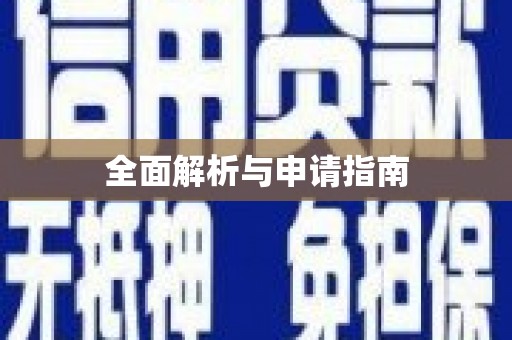 乌拉特后旗全面解析与申请指南