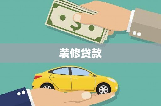 乌拉特后旗装修贷款