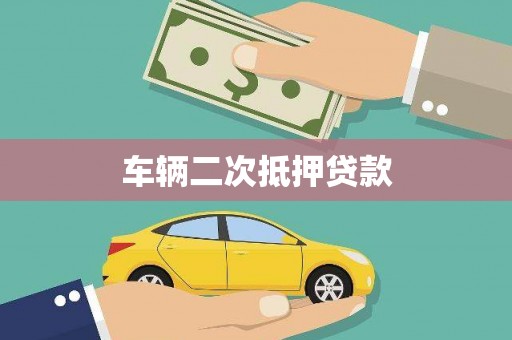 乌拉特后旗车辆二次抵押贷款