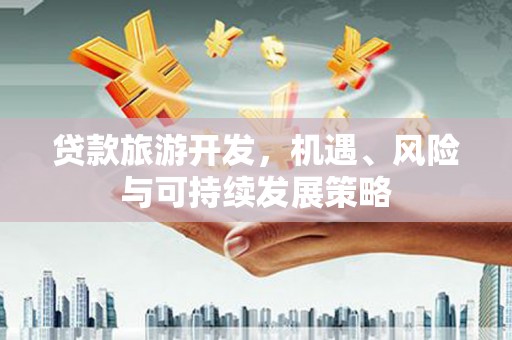 乌拉特后旗贷款旅游开发，机遇、风险与可持续发展策略