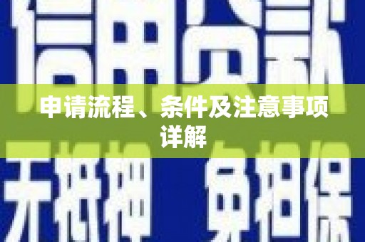 乌拉特后旗申请流程、条件及注意事项详解