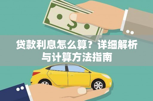 乌拉特后旗贷款利息怎么算？详细解析与计算方法指南
