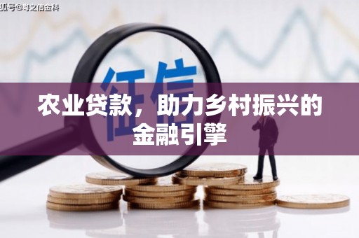 乌拉特后旗农业贷款，助力乡村振兴的金融引擎