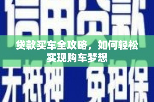 乌拉特后旗贷款买车全攻略，如何轻松实现购车梦想
