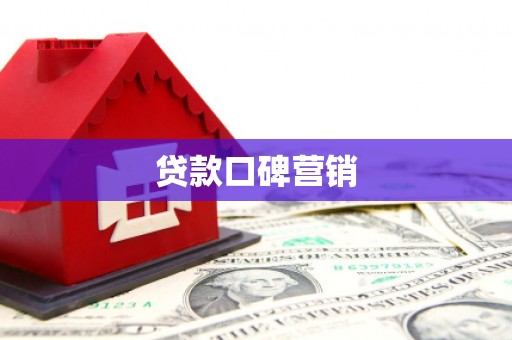 乌拉特后旗贷款口碑营销