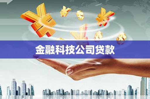 乌拉特后旗金融科技公司贷款
