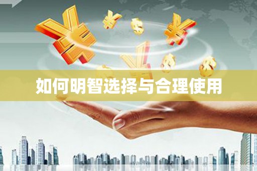 乌拉特后旗如何明智选择与合理使用