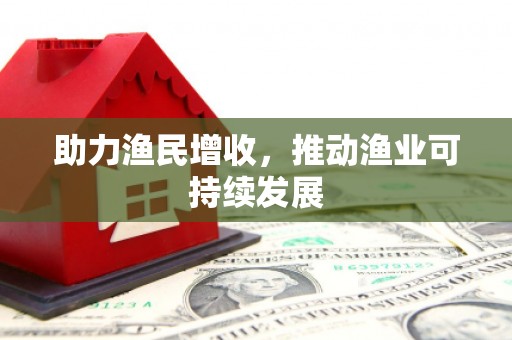 乌拉特后旗助力渔民增收，推动渔业可持续发展