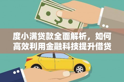 乌拉特后旗度小满贷款全面解析，如何高效利用金融科技提升借贷体验