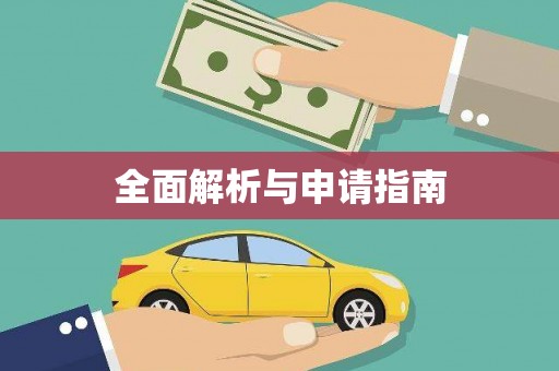 乌拉特后旗全面解析与申请指南