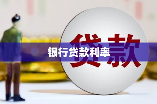 乌拉特后旗银行贷款利率