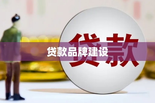 乌拉特后旗贷款品牌建设