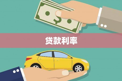 乌拉特后旗贷款利率