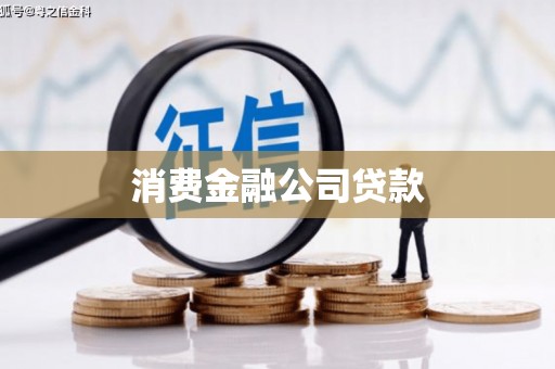 乌拉特后旗消费金融公司贷款