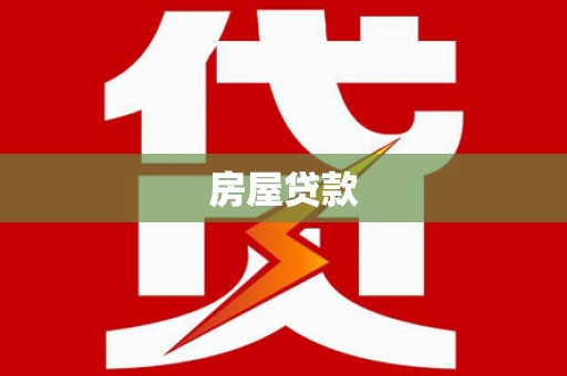 乌拉特后旗房屋贷款