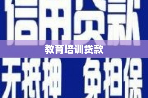 乌拉特后旗教育培训贷款
