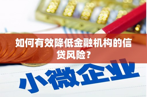 乌拉特后旗如何有效降低金融机构的信贷风险？
