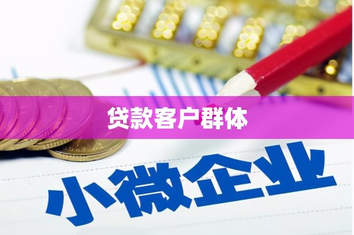 乌拉特后旗贷款客户群体