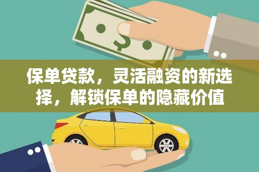 乌拉特后旗保单贷款，灵活融资的新选择，解锁保单的隐藏价值