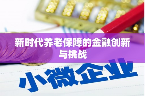 乌拉特后旗新时代养老保障的金融创新与挑战