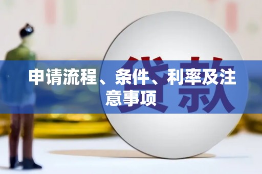 乌拉特后旗申请流程、条件、利率及注意事项