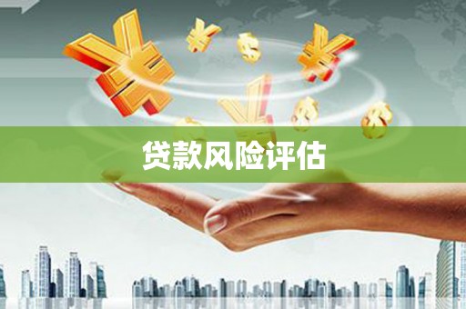 乌拉特后旗贷款风险评估