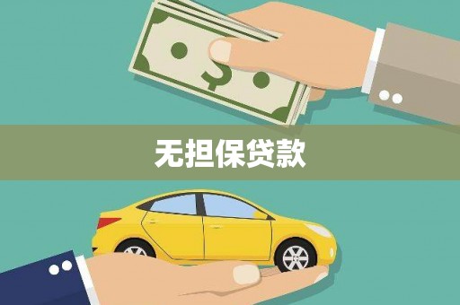 乌拉特后旗无担保贷款