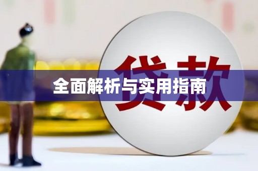 乌拉特后旗全面解析与实用指南